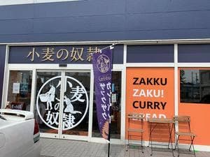 小麦の奴隷 富良野店