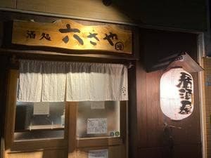 六さや