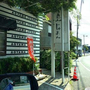 青山じゅあん