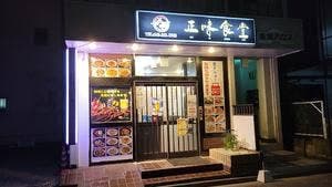 正味食堂