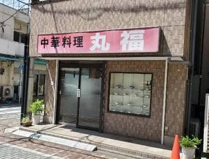中華料理 丸福