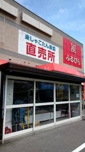 東しゃこたん漁業協同組合生産部直売所