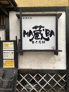 居酒食堂 MA蔵BA