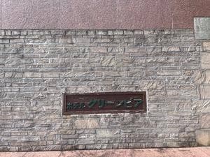 スチューリンゲン ホテルグリーンピア南阿蘇