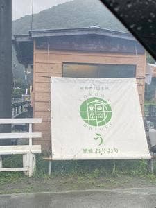 横輪おりおり