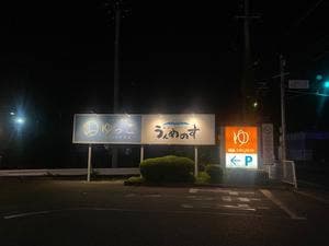 南部ビストロ うんめのす