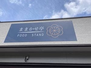 FOOD STAND ままかせ亭