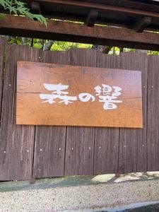 自家焙煎珈琲 森の響