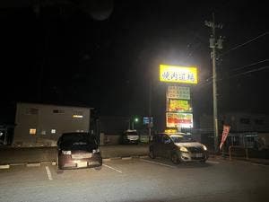 焼肉道場