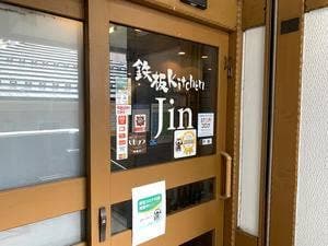鉄板 Kitchen Jin