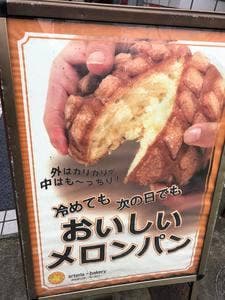 アルテリア・ベーカリー 雑司が谷店