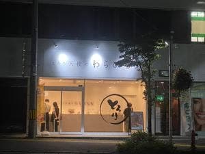 とろり天使のわらびもち 盛岡店