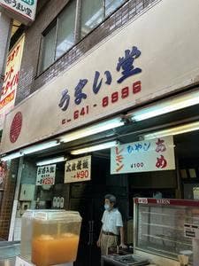 うまい堂