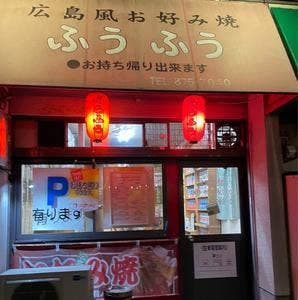 広島風お好み焼きふうふう