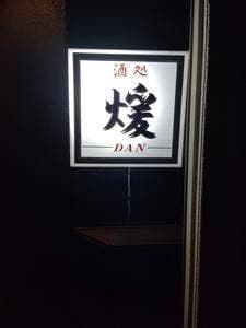 酒処煖