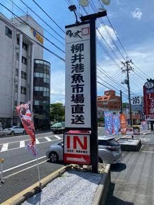 のん太鮨 岩国店