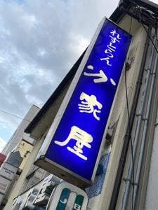 れすとらん分家屋