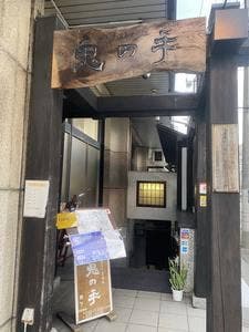 三陸五十集料理 鬼の手