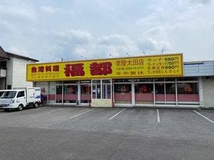 福都