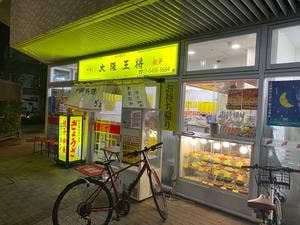 大阪王将 三河島店