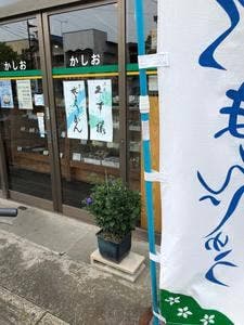 鹿塩