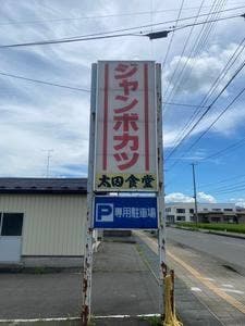 太田食堂