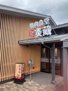 焼肉食堂炎蔵 夏目店