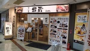 すし屋 銀蔵 グリナード永山店