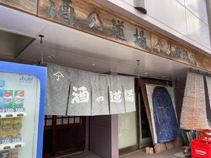 酒の道場 花野