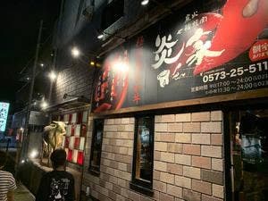 炭火七輪焼肉 炎家