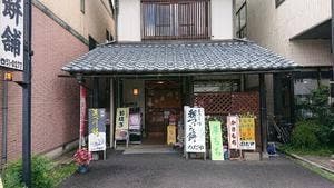 のだや餅舗