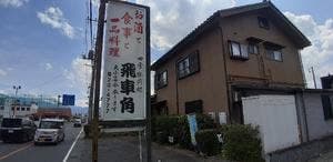 四季味彩処 飛車角