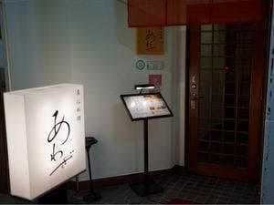 真心料理 あわざ