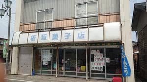 板垣菓子店