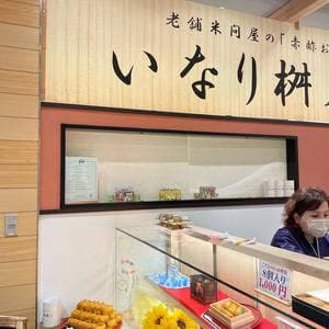 いなり桝屋 ペリエ千葉エキナカ
