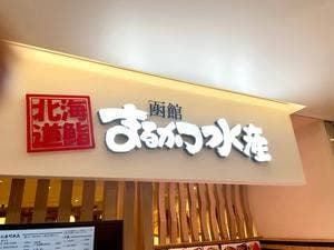 函館 まるかつ水産 リエール藤沢店