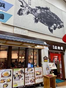 味処 庄内庵 庄内観光物産館