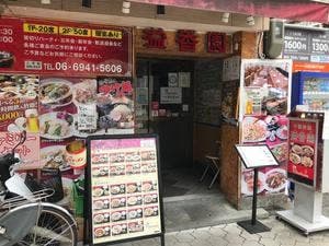 溢香園 谷町四丁目店