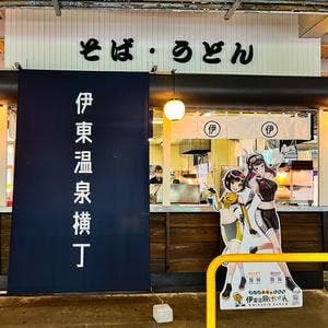 伊東温泉けいりん 伊東温泉横丁