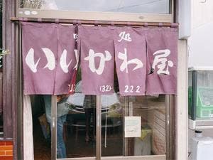 いいかわ屋