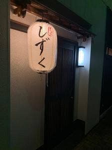 呑み処 しずく