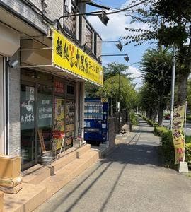 麺処 大黒屋