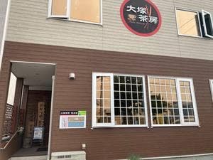 大塚茶房