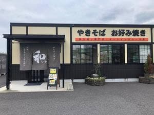 やきそば お好み焼き 和