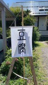 豆腐百景