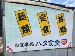 ハタ食堂