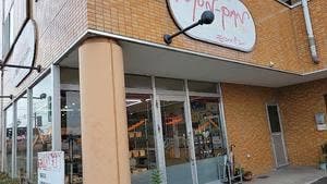 やきたてパン工房 モンパン