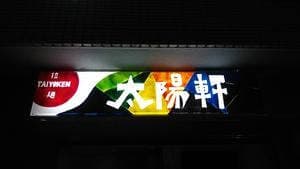 太陽軒