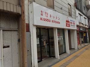 吉惣キッチン 新潟店