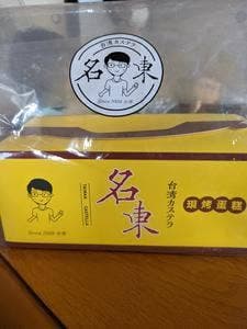 台湾カステラ専門店 名東 キラリナ京王吉祥寺店